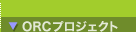 ORCプロジェクト