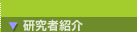 研究者紹介