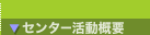 センター活動概要