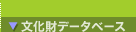 文化財データベース