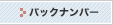 バックナンバー