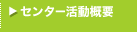 センター活動概要