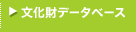 文化財データベース