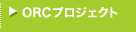 ORCプロジェクト