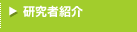 研究者紹介