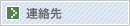 連絡先