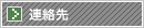 連絡先
