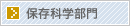 保存科学部門