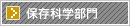 保存科学部門