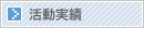 活動実績