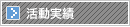 活動実績