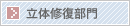 立体修復部門
