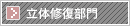 立体修復部門