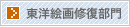 東洋絵画修復部門
