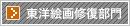 東洋絵画修復部門