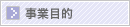 事業目的