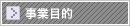 事業目的