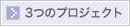 プロジェクト