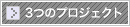 プロジェクト
