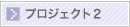 プロジェクト2