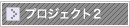 プロジェクト2