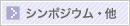シンポジウム・他