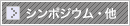 シンポジウム・他