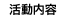 活動内容