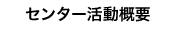 センター活動概要