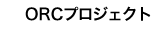 ORCプロジェクト