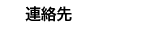 連絡先
