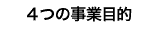 4つの事業目的