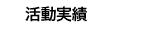 活動実績