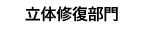 立体修復部門