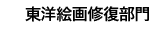 東洋絵画修復部門