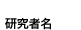 研究者名