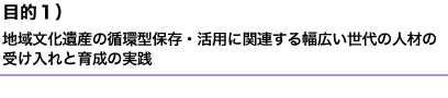 目的１）地域文化遺産の循環型保存・活用に関連する幅広い世代の人材の受け入れと育成の実践