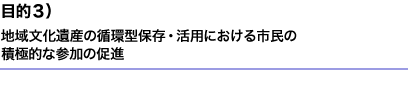 目的３）地域文化遺産の循環型保存・活用における市民の積極的な参加の促進