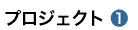 プロジェクト1