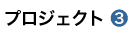 プロジェクト3