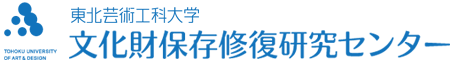 東北芸術工科大学 文化財保存修復研究センター