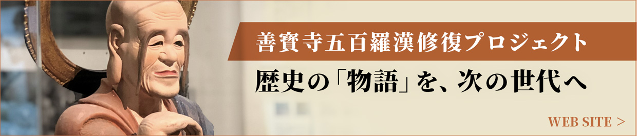 善寳寺五百羅漢プロジェクト