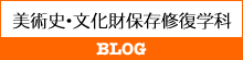 美術史・文化財保存修復学科BLOG