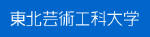 東北芸術工科大学