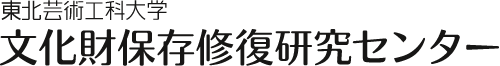 東北芸術工科大学 文化財保存修復研究センター
