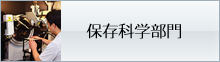 保存科学部門