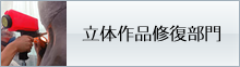 立体作品修復部門