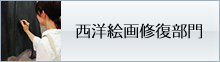 西洋絵画修復部門