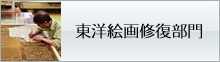 東洋絵画修復部門