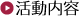 活動内容
